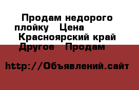 Продам недорого плойку › Цена ­ 6 000 - Красноярский край Другое » Продам   